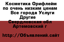 Косметика Орифлейм по очень низким ценам!!! - Все города Услуги » Другие   . Свердловская обл.,Артемовский г.